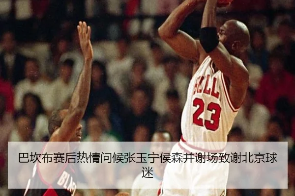 巴坎布赛后热情问候张玉宁侯森并谢场致谢北京球迷