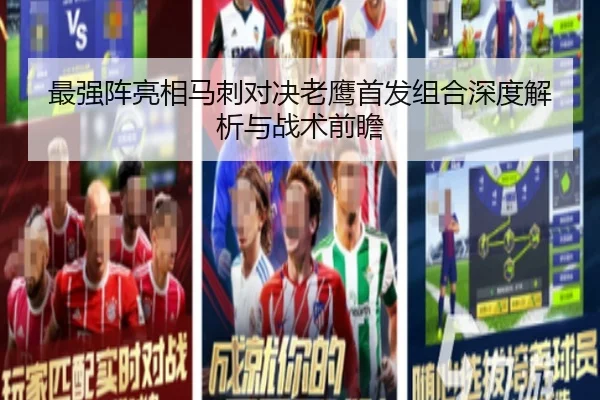 最强阵亮相马刺对决老鹰首发组合深度解析与战术前瞻